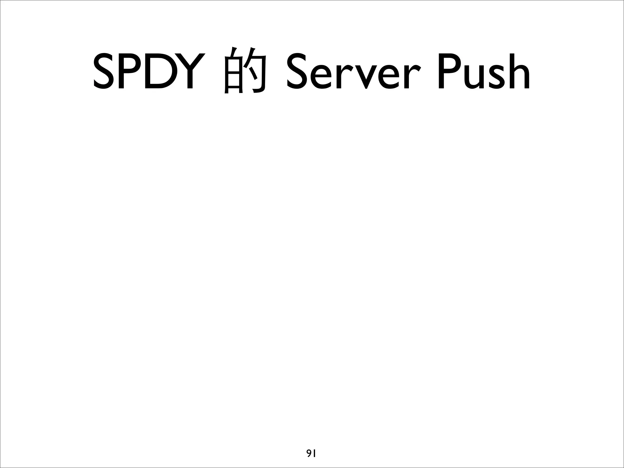 SPDY 的 Server Push




        91
 
