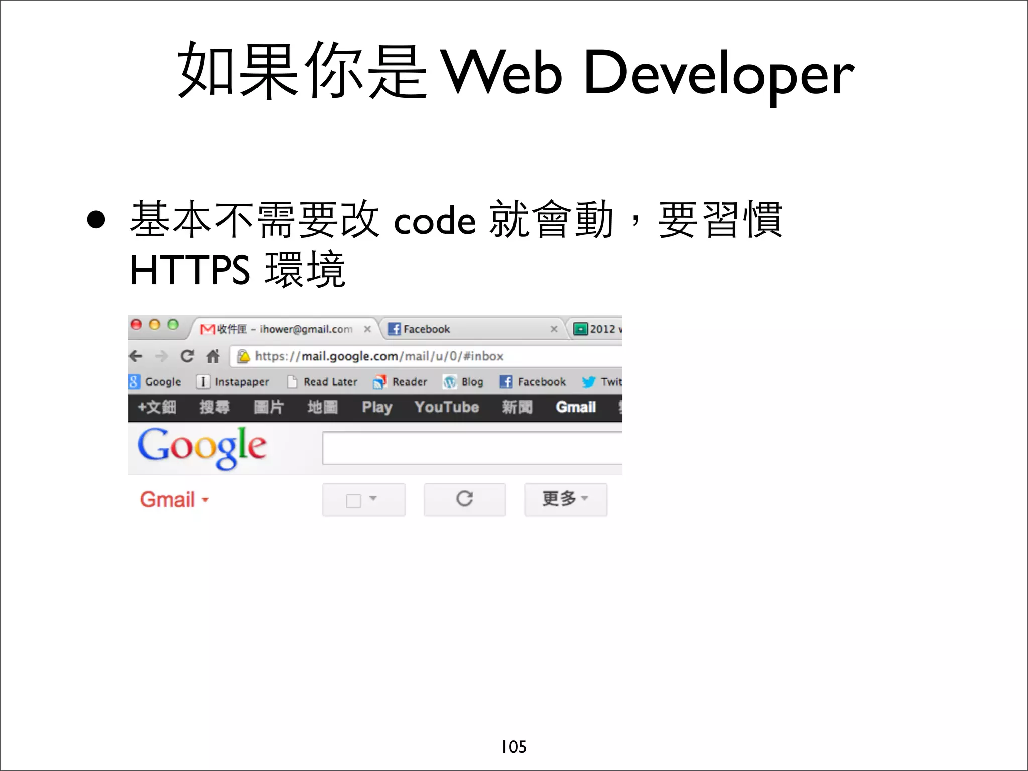 如果你是 Web Developer

• 基本不需要改 code 就會動，要習慣
 HTTPS 環境




            105
 