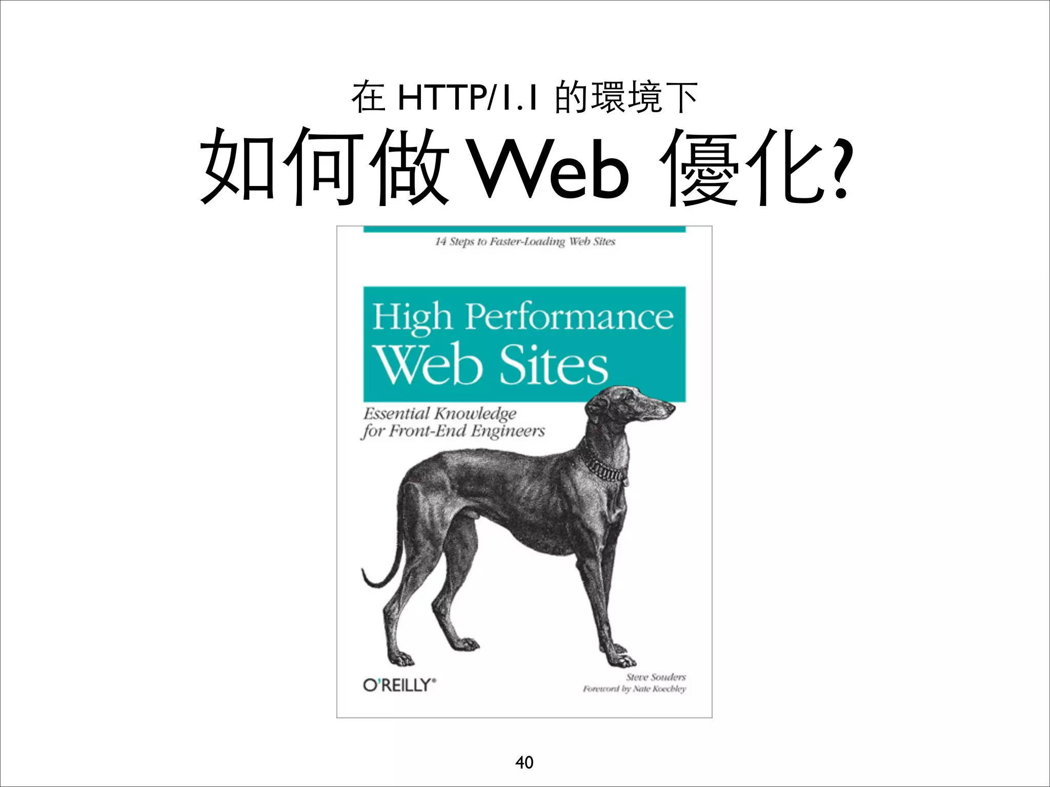 在 HTTP/1.1 的環境下

如何做 Web 優化?




         40
 