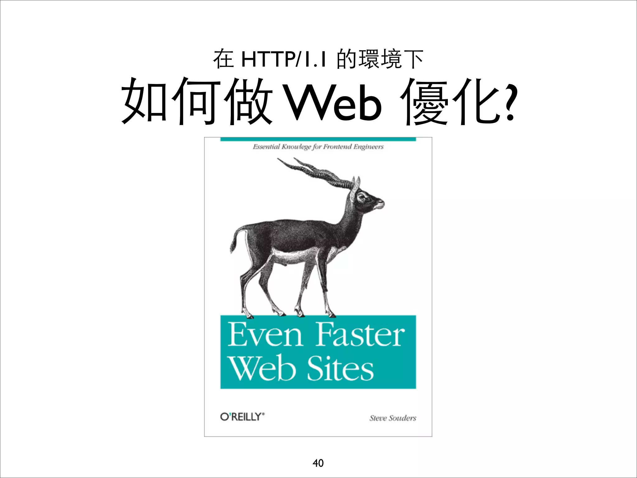 在 HTTP/1.1 的環境下

如何做 Web 優化?




         40
 