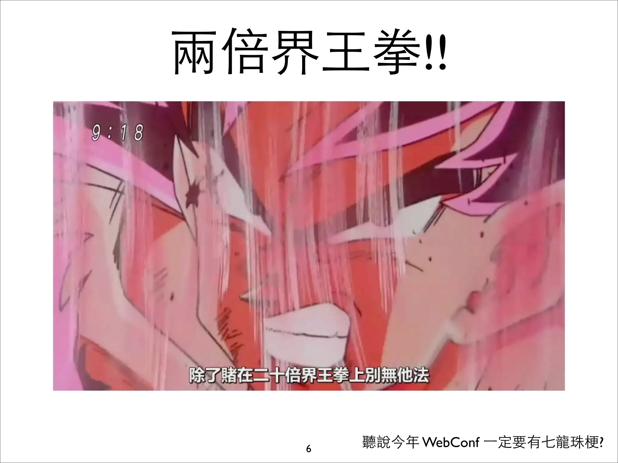 兩倍界⺩王拳!!




   6   聽說今年 WebConf ⼀一定要有七⻯⿓龍珠梗?
 