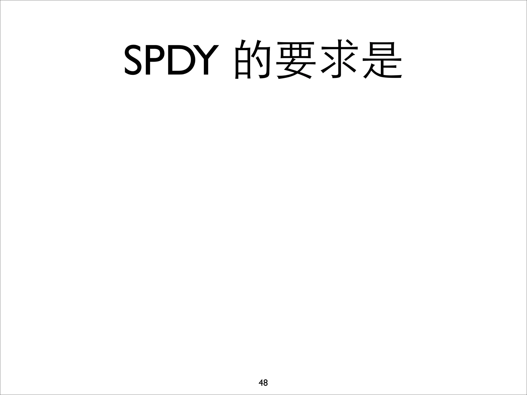 SPDY 的要求是




    48
 