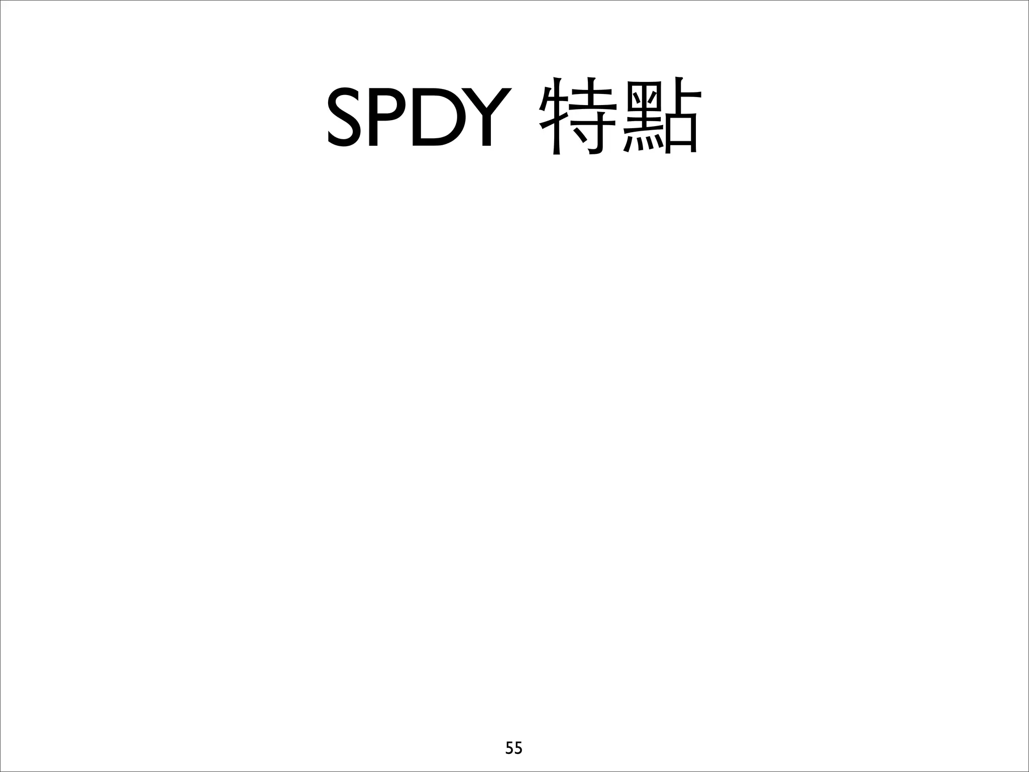 SPDY 特點




   55
 
