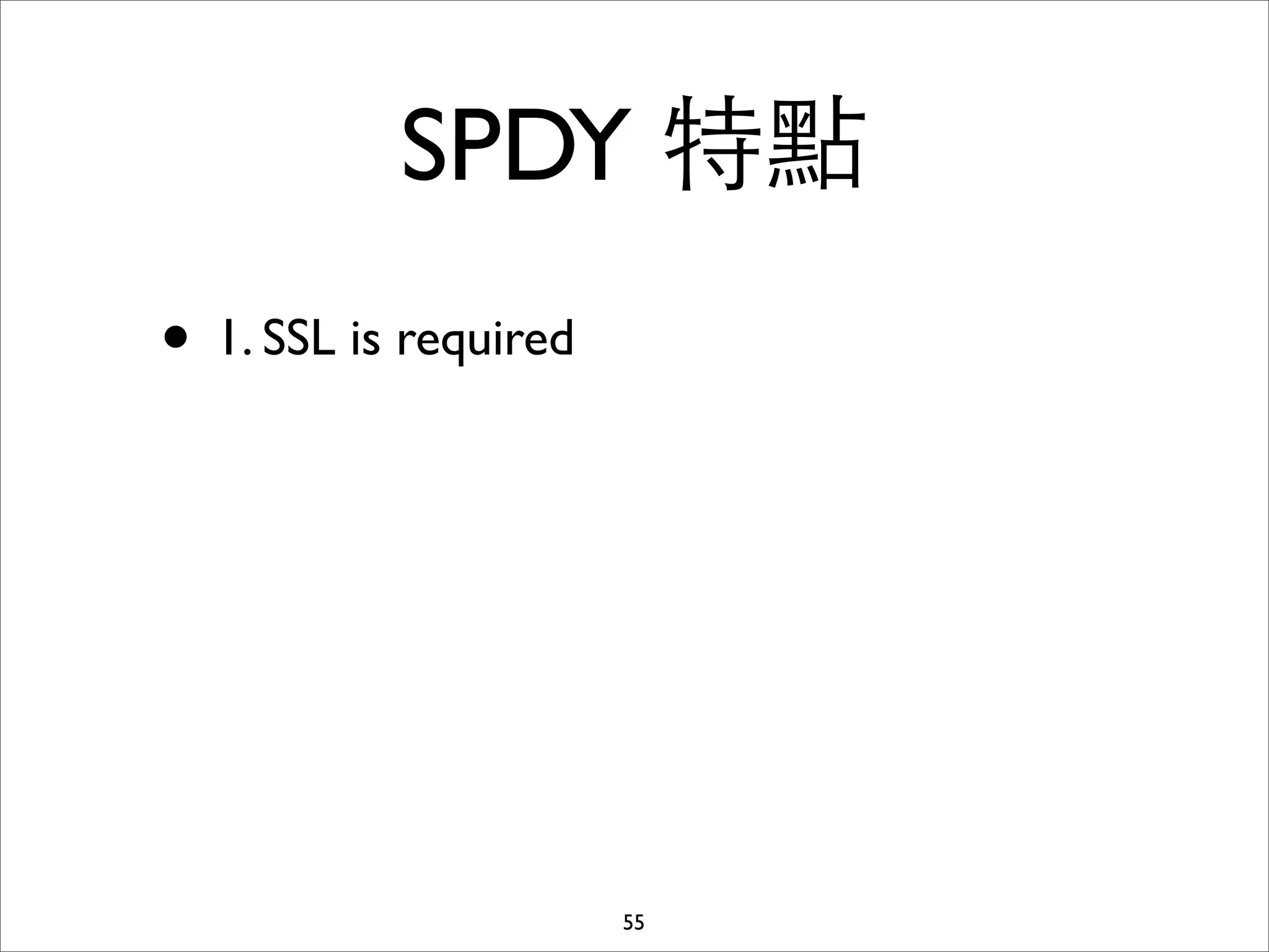 SPDY 特點
• 1. SSL is required




                       55
 