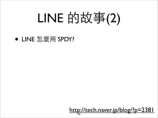 LINE 的故事(2)
• LINE 怎麼⽤用 SPDY?




               http://tech.naver.jp/blog/?p=2381
                  79
 