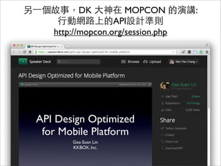 另⼀一個故事，DK ⼤大神在 MOPCON 的演講:
     ⾏行動網路上的API設計準則
    http://mopcon.org/session.php




                81
 