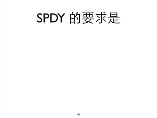 SPDY 的要求是




    48
 