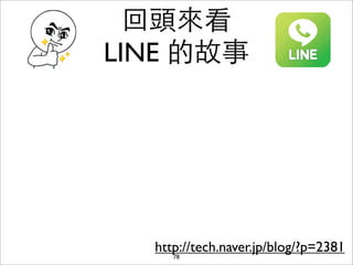 回頭來看
LINE 的故事




  http://tech.naver.jp/blog/?p=2381
     78
 