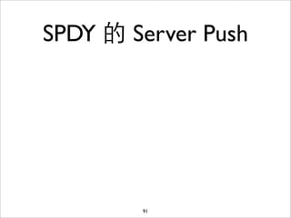 SPDY 的 Server Push




        91
 