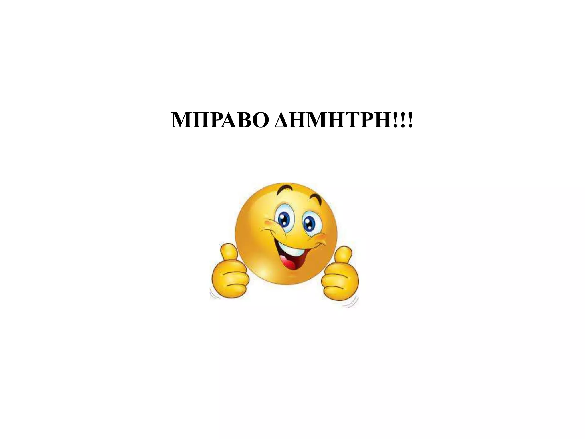 ΜΠΡΑΒΟ ΔΗΜΗΤΡΗ!!!
 