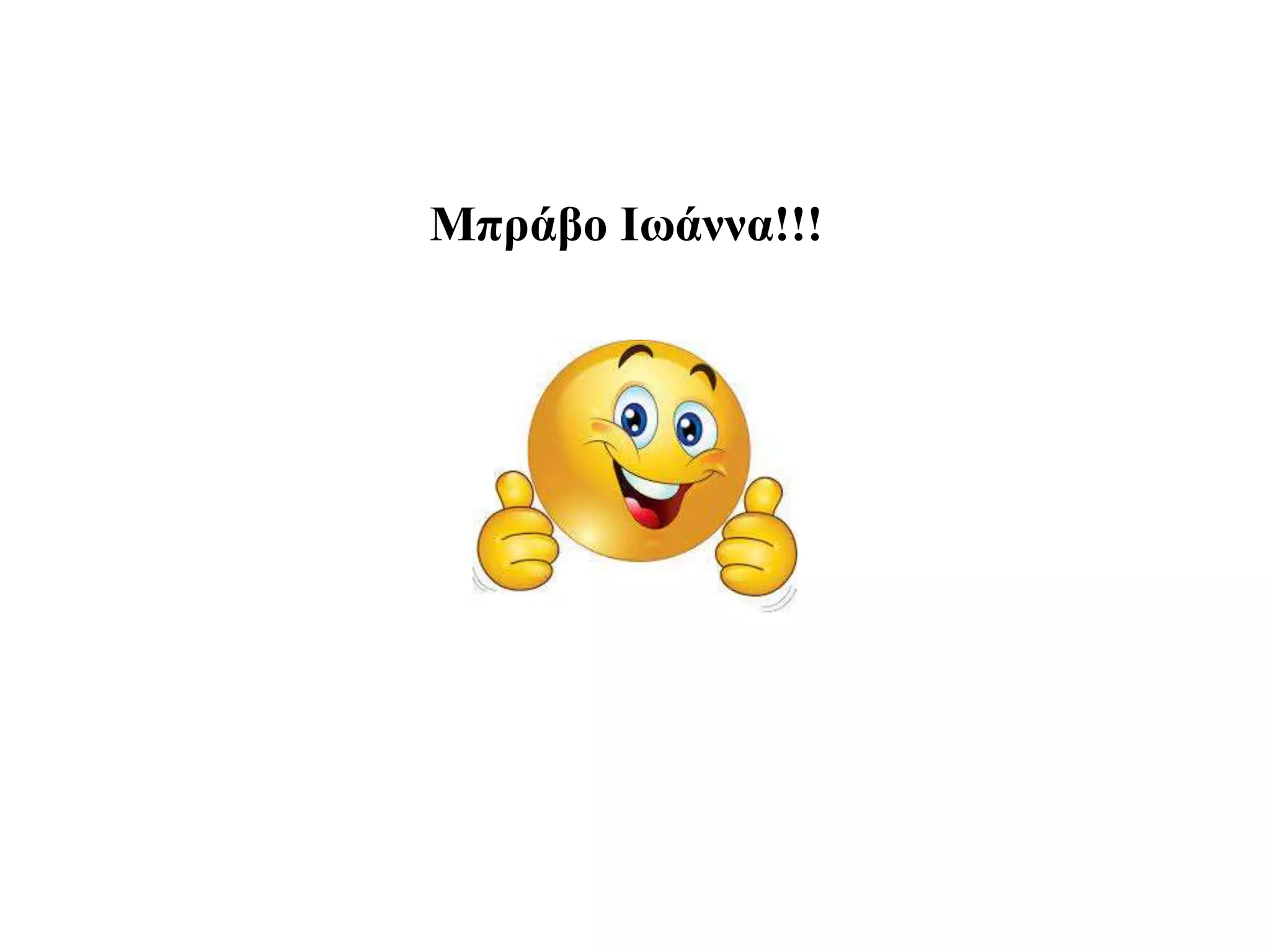 Μπράβο Ιωάννα!!!
 