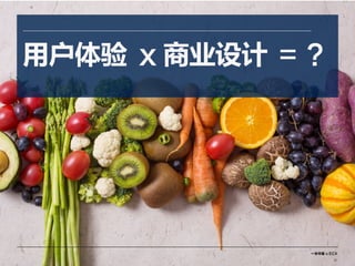 一米市集 x ECX
20
用户体验 x 商业设计 ＝ ？
 
