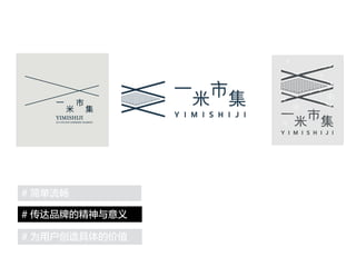 # 简单流畅
# 为用户创造具体的价值
# 传达品牌的精神与意义
 