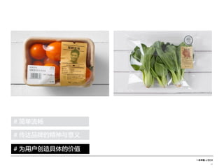 一米市集 x ECX
31
# 简单流畅
# 为用户创造具体的价值
# 传达品牌的精神与意义
 