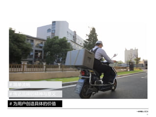 一米市集 x ECX
32
# 简单流畅
# 为用户创造具体的价值
# 传达品牌的精神与意义
 