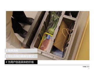 一米市集 x ECX
33
# 简单流畅
# 为用户创造具体的价值
# 传达品牌的精神与意义
 