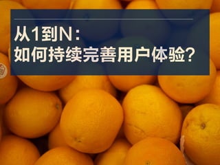 一米市集 x ECX
35
从1到N：
如何持续完善用户体验？
 