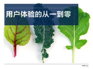 一米市集 x ECX
4
用户体验的从一到零
 