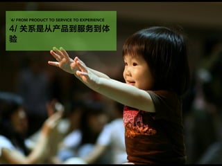 一米市集 x ECX
43
ˋ4/ FROM PRODUCT TO SERVICE TO EXPERIENCE
4/ 关系是从产品到服务到体
验
 