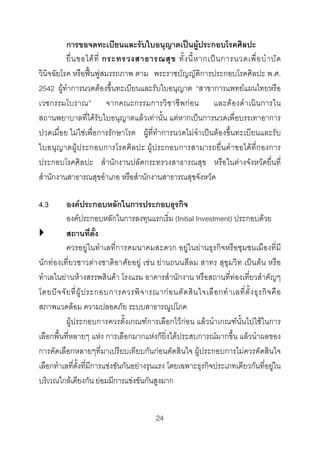 การขอจดทะเบียนและรับใบอนุญาตเปนผูประกอบโรคศิลปะ

ยื่ น ขอได ที่ กระทรวงสาธารณสุ ข ทั้ ง นี้ ห ากเป น การนวดเพื่ อ บํ า บั ด
วินิจฉัยโรค หรือฟนฟูสมรรถภาพ ตาม พระราชบัญญัติการประกอบโรคศิลปะ พ.ศ.
2542 ผูทําการนวดตองขึ้นทะเบียนและรับใบอนุญาต “สาขาการแพทยแผนไทยหรือ
เวชกรรมโบราณ” จากคณะกรรมการวิชาชีพ กอ น และตองดํา เนิน การใน
สถานพยาบาลที่ไดรับใบอนุญาตแลวเทานั้น แตหากเปนการนวดเพื่อบรรเทาอาการ
ปวดเมื่อย ไมใชเพื่อการรักษาโรค ผูที่ทําการนวดไมจําเปนตองขึ้นทะเบียนและรับ
ใบอนุ ญ าตผูประกอบการโรคศิลปะ ผูประกอบการสามารถยื่น คําขอไดที่กองการ
ประกอบโรคศิลปะ สํานักงานปลัดกระทรวงสาธารณสุข หรือในตางจังหวัดยื่นที่
สํานักงานสาธารณสุขอําเภอ หรือสํานักงานสาธารณสุขจังหวัด
4.3

องคประกอบหลักในการประกอบธุรกิจ
องคประกอบหลักในการลงทุนแรกเริ่ม (Initial Investment) ประกอบดวย
สถานที่ตั้ง
ควรอยูในทําเลที่การคมนาคมสะดวก อยูในยานธุรกิจหรือชุมชนเมืองที่มี
นักทองเที่ยวชาวตางชาติอาศัยอยู เชน ยานถนนสีลม สาทร สุขุมวิท เปนตน หรือ
ทําเลในยานหางสรรพสินคา โรงแรม อาคารสํานักงาน หรือสถานที่ทองเที่ยวสําคัญๆ
โดยป จ จั ย ที่ ผู ป ระกอบการควรพิ จ ารณาก อ นตั ด สิ น ใจเลื อ กทํ า เลที่ ตั้ ง ธุ ร กิ จ คื อ
สภาพแวดลอม ความปลอดภัย ระบบสาธารณูปโภค
ผูประกอบการควรตั้งเกณฑการเลือกไวกอน แลวนําเกณฑนั้นไปใชในการ
เลือกพื้นที่หลายๆ แหง การเลือกมากแหงก็ยิ่งไดประสบการณมากขึ้น แลวนําผลของ
การคัดเลือกหลายๆที่มาเปรียบเทียบกันกอนตัดสินใจ ผูประกอบการไมควรตัดสินใจ
เลือกทําเลที่ตั้งที่มีการแขงขันกันอยางรุนแรง โดยเฉพาะธุรกิจประเภทเดียวกันที่อยูใน
บริเวณใกลเคียงกัน ยอมมีการแขงขันกันสูงมาก
24 

 