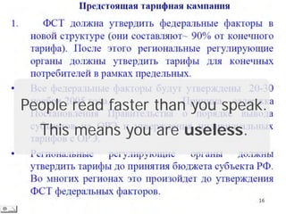 People read faster than you speak.
  This means you are useless.
 