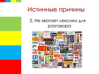 Истинные причины
2. Не хватает лексики для
разговора
 