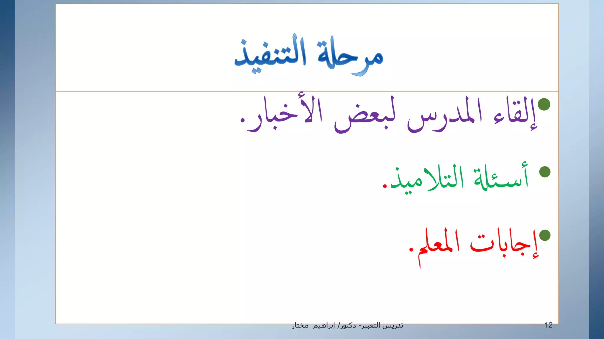 •‫بار‬‫خ‬‫إل‬ ‫بعض‬‫ل‬ ‫إملدرس‬ ‫لقاء‬‫إ‬.
•‫يذ‬‫م‬‫تال‬‫ل‬‫إ‬ ‫ئةل‬‫س‬‫أ‬.
•‫إملعمل‬ ‫جاابت‬‫إ‬.
‫التعبير‬ ‫تدريس‬-‫دكتور‬/‫مختار‬ ‫إبراهيم‬ 12
 
