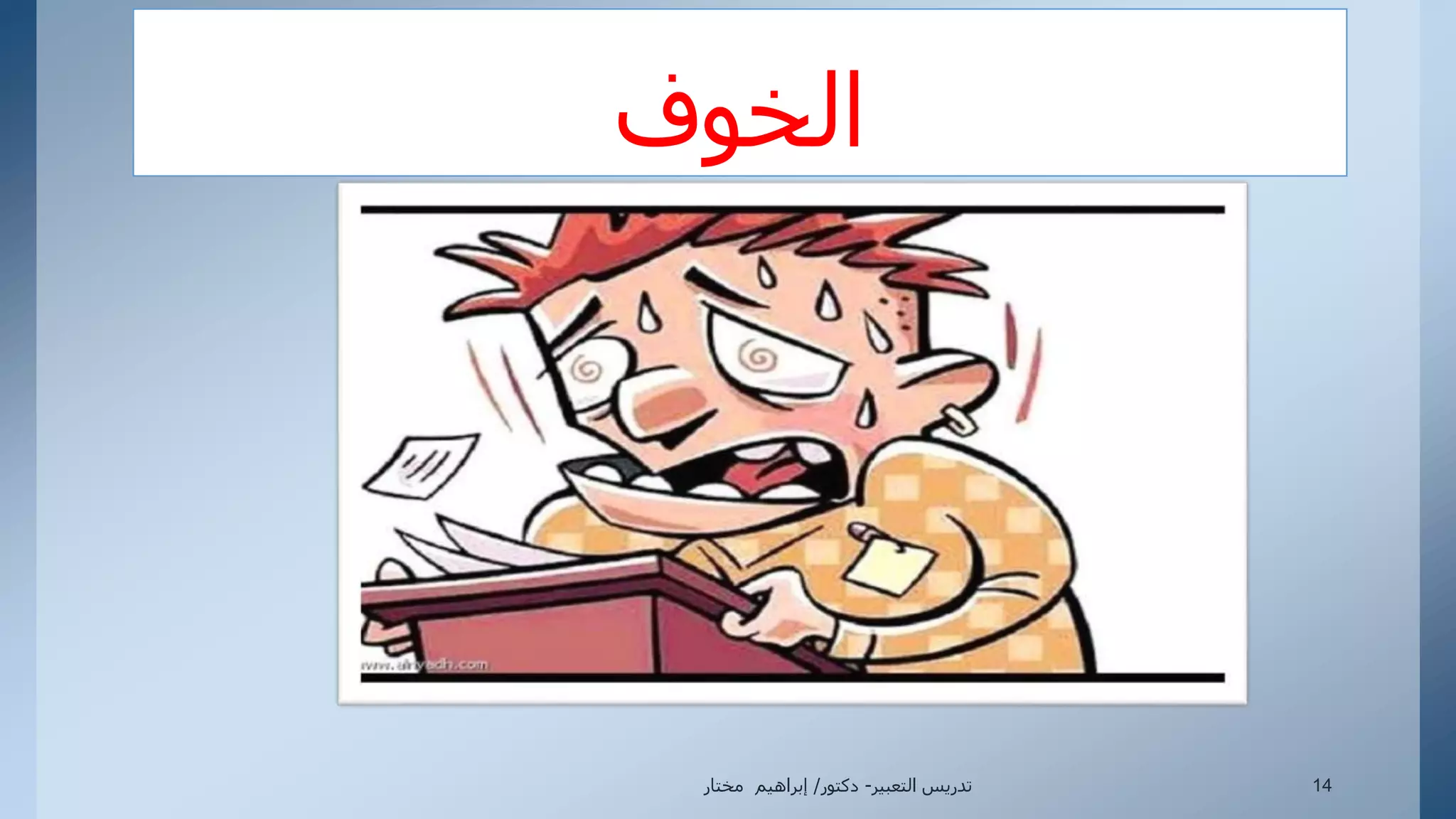 ‫التعبير‬ ‫تدريس‬-‫دكتور‬/‫مختار‬ ‫إبراهيم‬ 14
‫الخوف‬
 