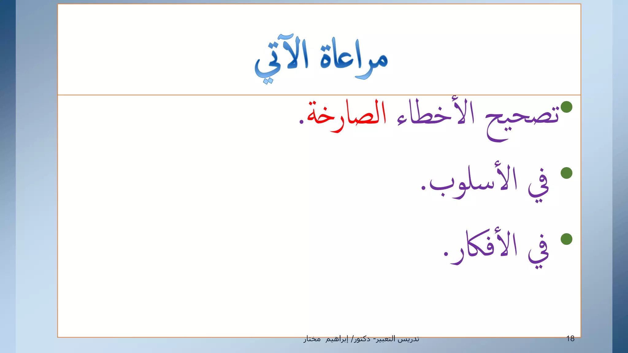 •‫خطاء‬‫إل‬ ‫يح‬‫تصح‬‫إلصارخة‬.
•‫سلوب‬‫إل‬ ‫يف‬.
•‫فاكر‬‫إل‬ ‫يف‬.
‫التعبير‬ ‫تدريس‬-‫دكتور‬/‫مختار‬ ‫إبراهيم‬ 18
 
