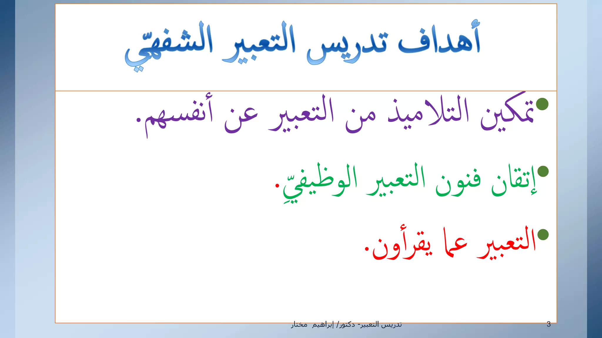 •‫نف‬‫أ‬ ‫عن‬ ‫بري‬‫تع‬‫ل‬‫إ‬ ‫من‬ ‫يذ‬‫م‬‫تال‬‫ل‬‫إ‬ ‫متكني‬‫هم‬‫س‬.
•‫يفي‬‫ظ‬‫إلو‬ ‫بري‬‫تع‬‫ل‬‫إ‬ ‫نون‬‫ف‬ ‫تقان‬‫إ‬.
•‫ون‬‫أ‬‫ر‬‫يق‬ ‫عام‬ ‫بري‬‫تع‬‫ل‬‫إ‬.
‫التعبير‬ ‫تدريس‬-‫دكتور‬/‫مختار‬ ‫إبراهيم‬ 3
 