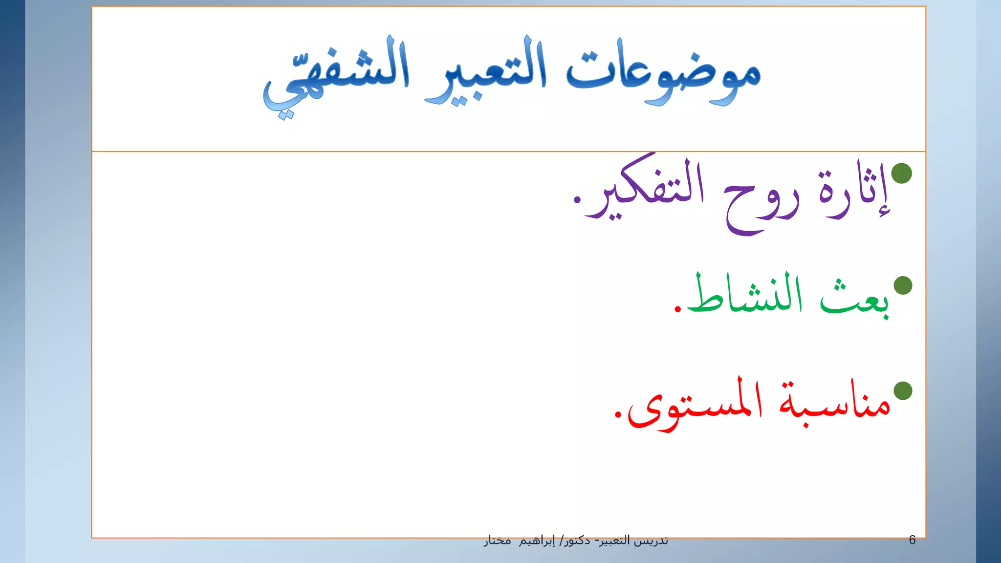 •‫تفكري‬‫ل‬‫إ‬ ‫روح‬ ‫اثرة‬‫إ‬.
•‫شاط‬‫ن‬‫ل‬‫إ‬ ‫بعث‬.
•‫توى‬‫س‬‫مل‬‫إ‬ ‫بة‬‫س‬‫نا‬‫م‬.
‫التعبير‬ ‫تدريس‬-‫دكتور‬/‫مختار‬ ‫إبراهيم‬ 6
 