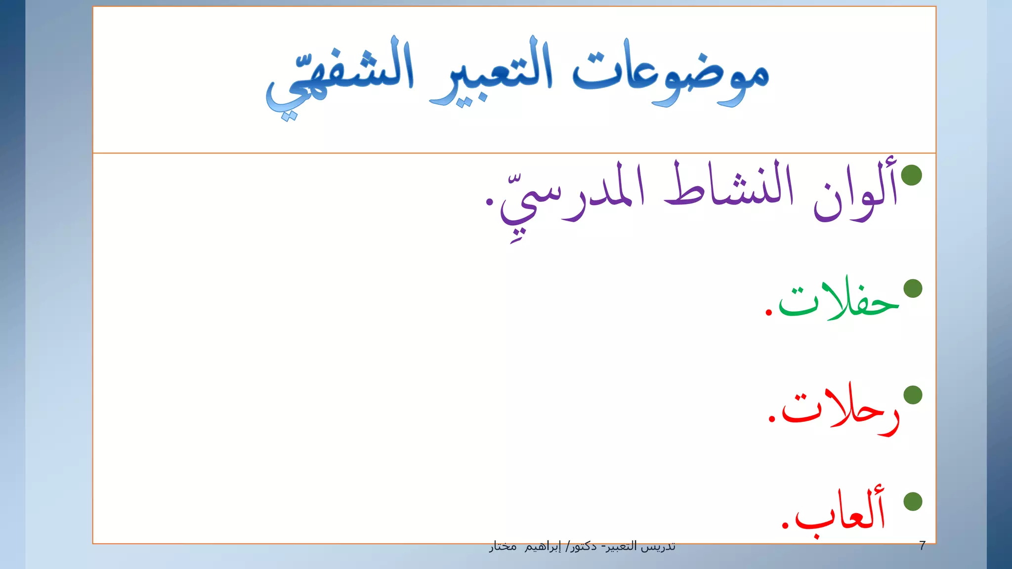 •‫إملدرس‬ ‫شاط‬‫ن‬‫ل‬‫إ‬ ‫إن‬‫و‬‫ل‬‫أ‬.
•‫حفالت‬.
•‫رحالت‬.
•‫لعاب‬‫أ‬.‫التعبير‬ ‫تدريس‬-‫دكتور‬/‫مختار‬ ‫إبراهيم‬ 7
 