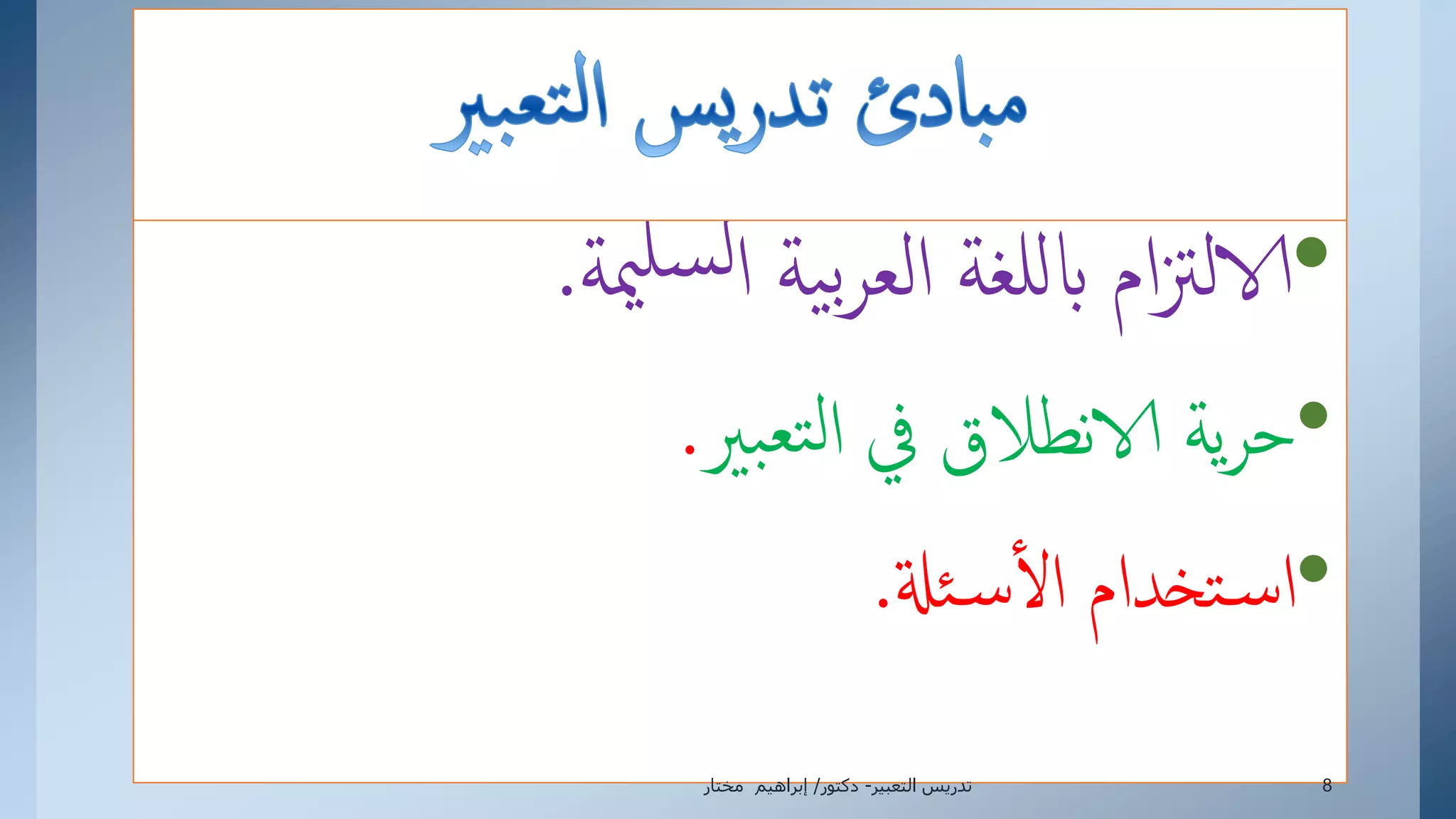 •‫مية‬‫سل‬‫ل‬‫إ‬ ‫ية‬‫ب‬‫ر‬‫إلع‬ ‫للغة‬‫اب‬ ‫إم‬‫زت‬‫الال‬.
•‫بري‬‫تع‬‫ل‬‫إ‬ ‫يف‬ ‫نطالق‬‫الا‬ ‫ية‬‫ر‬‫ح‬.
•‫ئةل‬‫س‬‫إل‬ ‫تخدإم‬‫س‬‫إ‬.
‫التعبير‬ ‫تدريس‬-‫دكتور‬/‫مختار‬ ‫إبراهيم‬ 8
 