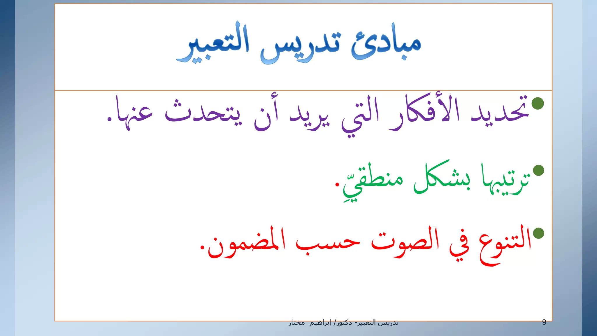 •‫تحدث‬‫ي‬ ‫ن‬‫أ‬ ‫يد‬‫ر‬‫ي‬ ‫إليت‬ ‫فاكر‬‫إل‬ ‫حتديد‬‫عهنا‬.
•‫نطقي‬‫م‬ ‫شلك‬‫ب‬ ‫يهبا‬‫ت‬‫ر‬‫ت‬.
•‫إملضمون‬ ‫سب‬‫ح‬ ‫إلصوت‬ ‫يف‬ ‫نوع‬‫ت‬‫ل‬‫إ‬.
‫التعبير‬ ‫تدريس‬-‫دكتور‬/‫مختار‬ ‫إبراهيم‬ 9
 