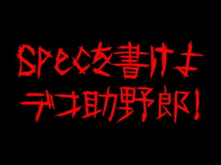 Specを書けよ
デコ助野郎！
 