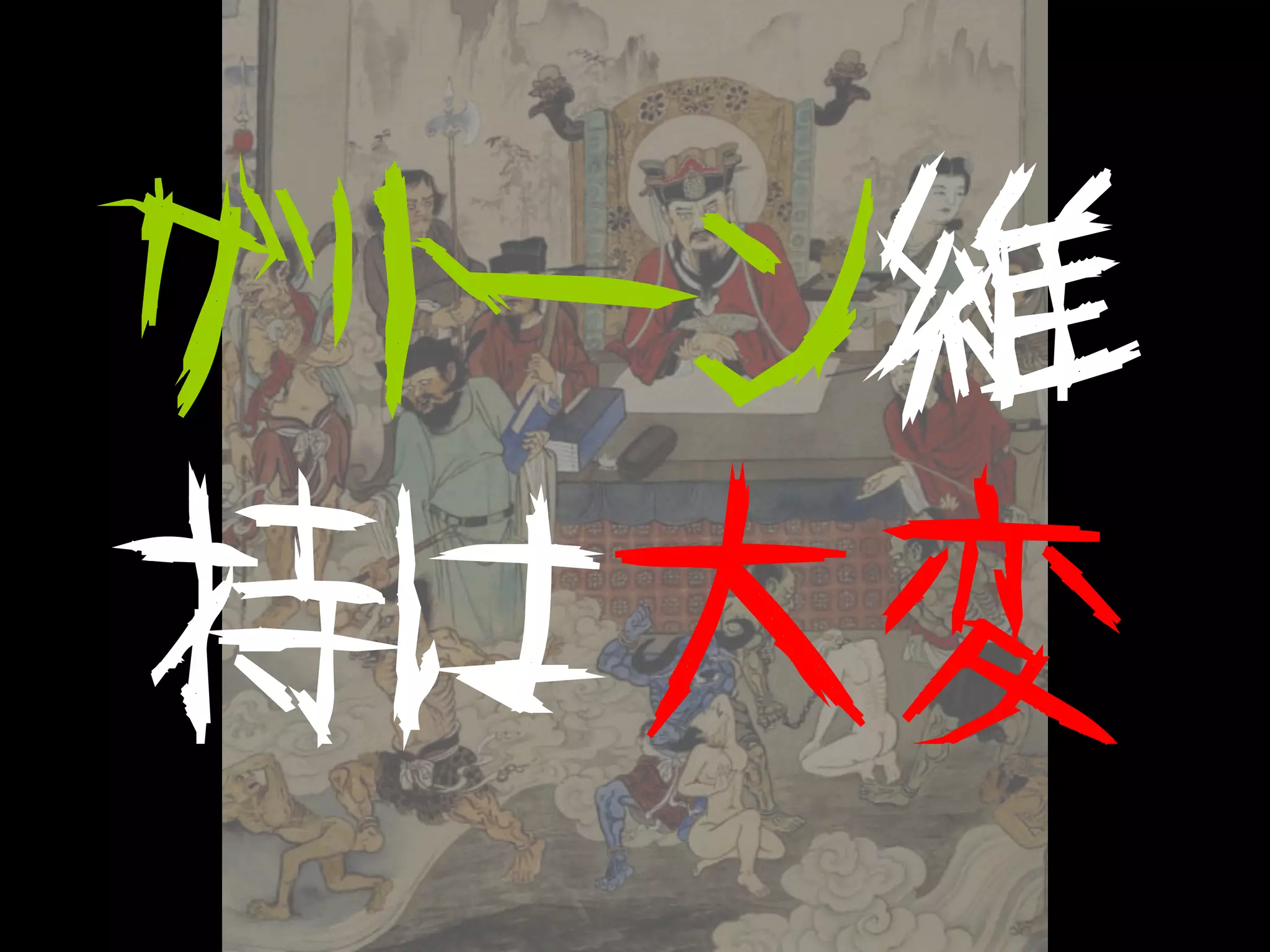 グリーン維
持は大変
 