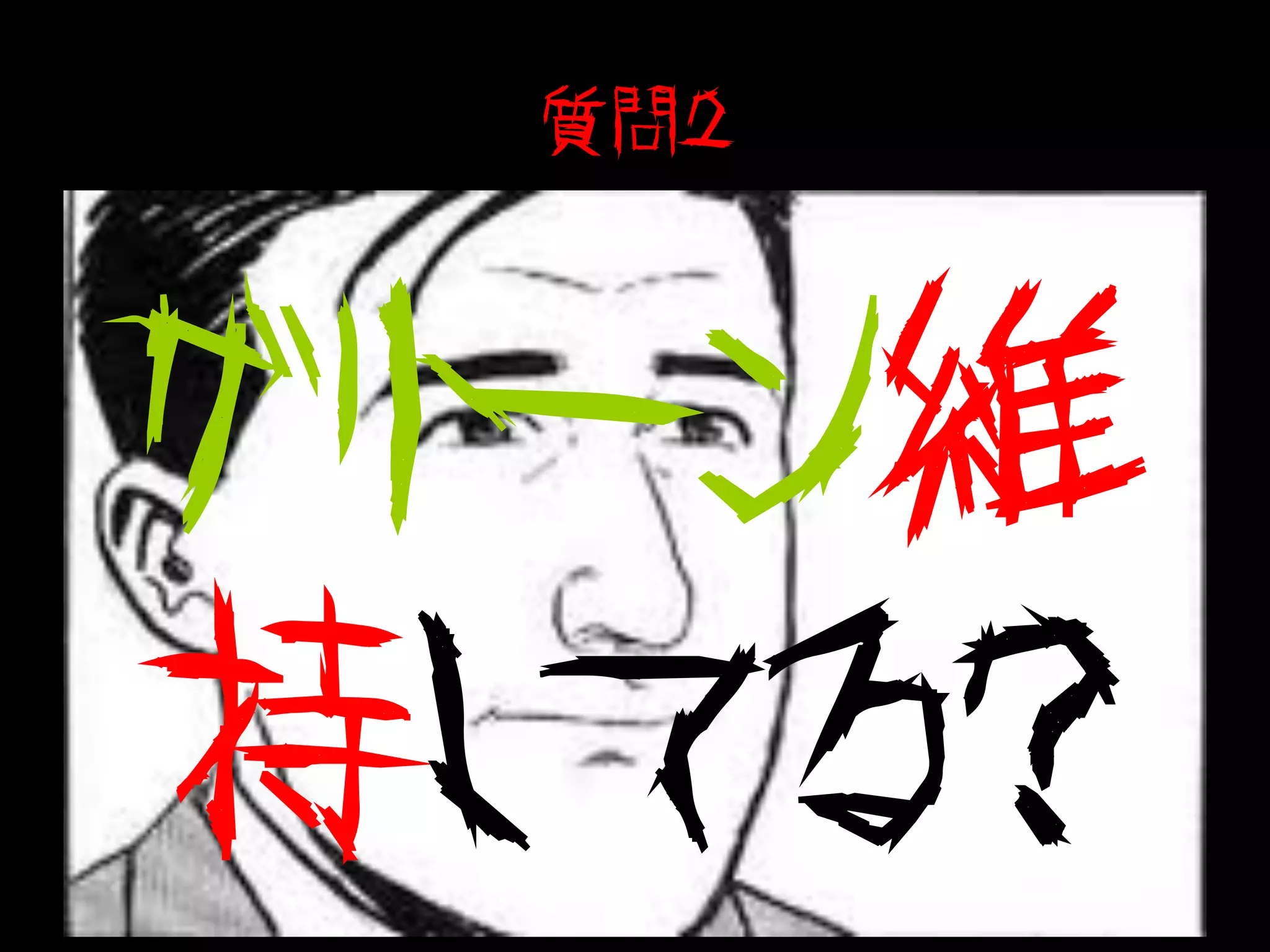 質問２




グリーン維
持してる？
 