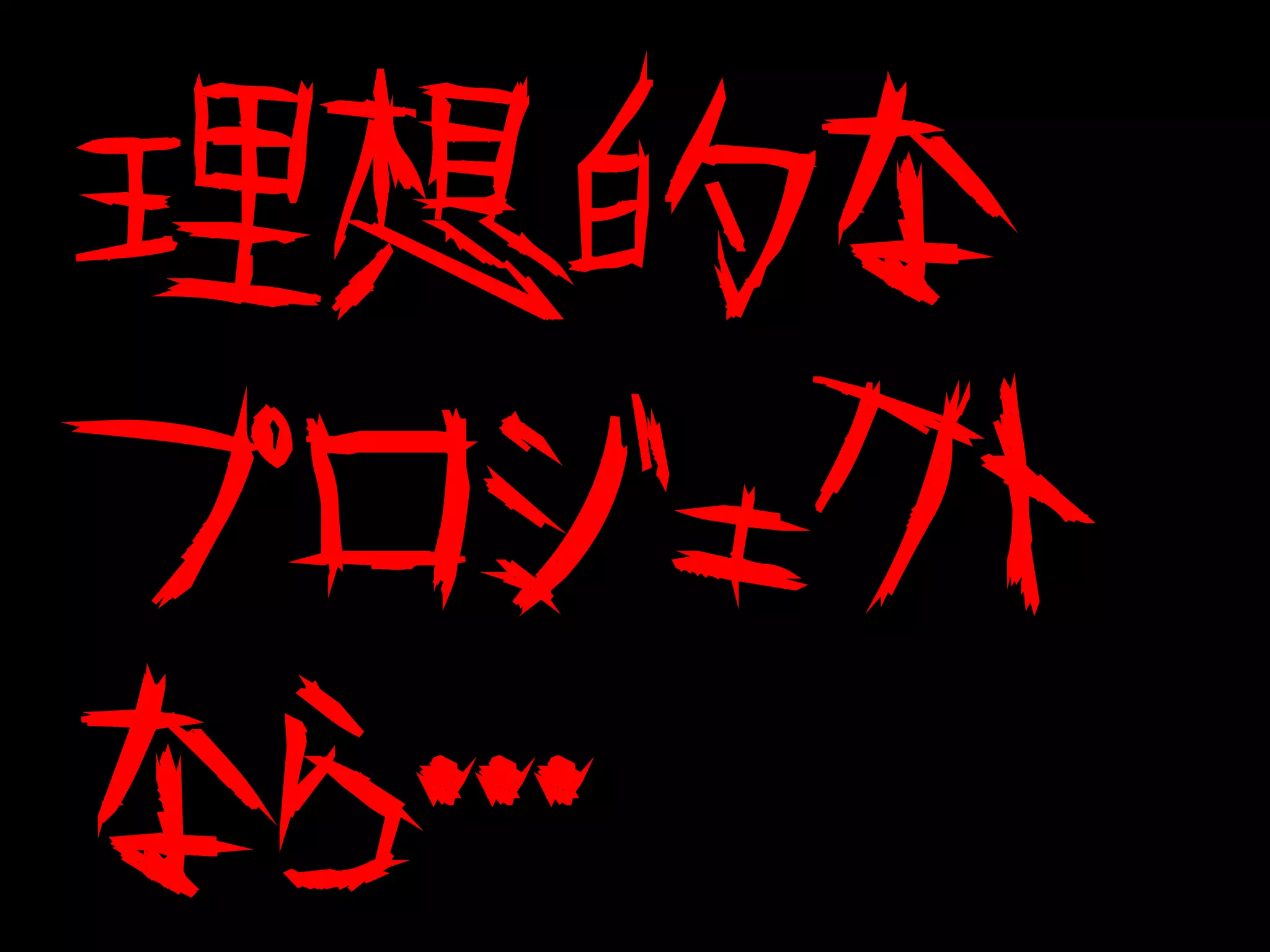 理想的な
プロジェクト
なら・・・
 