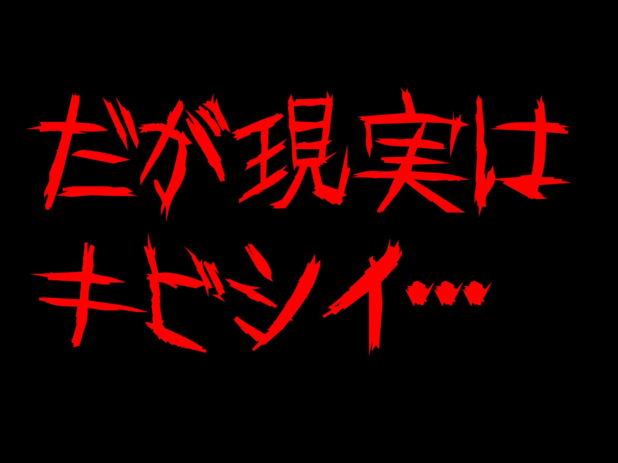 だが現実は
キビシイ・・・
 