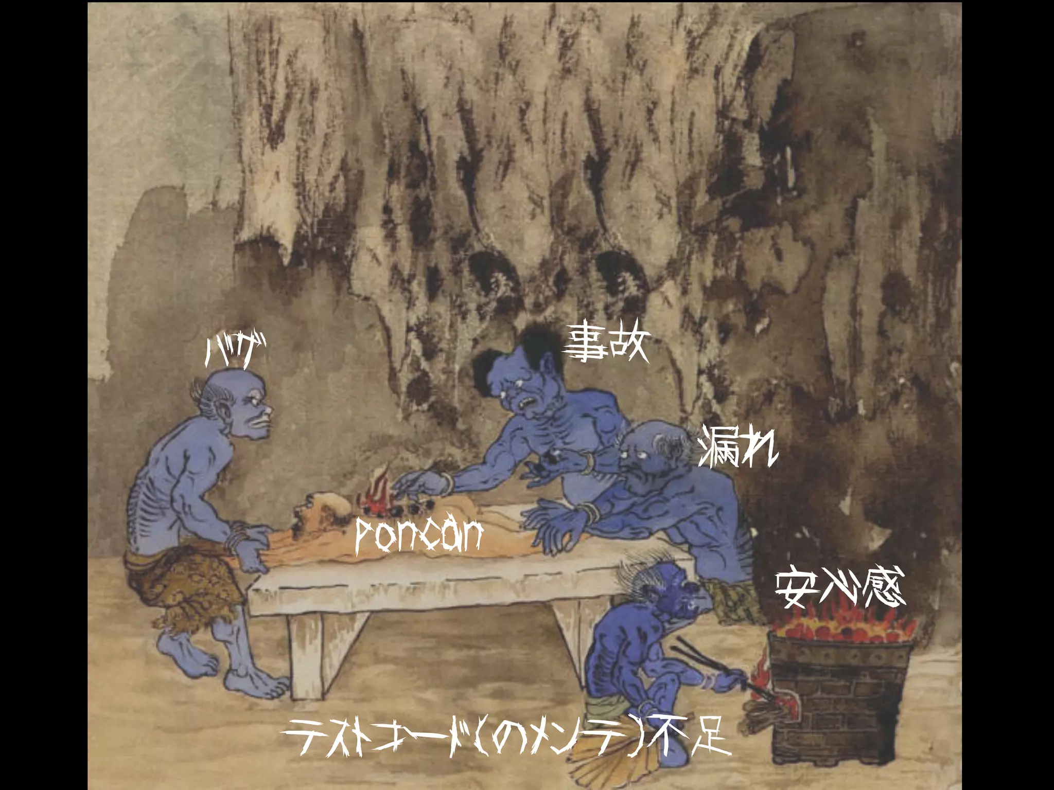 バグ              事故

                     漏れ

       poncan
                      安心感


     テストコード(のメンテ)不足
 