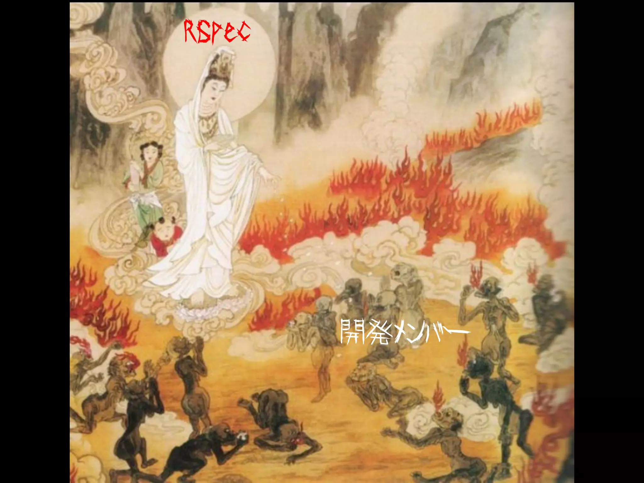 RSpec




        開発メンバー
 