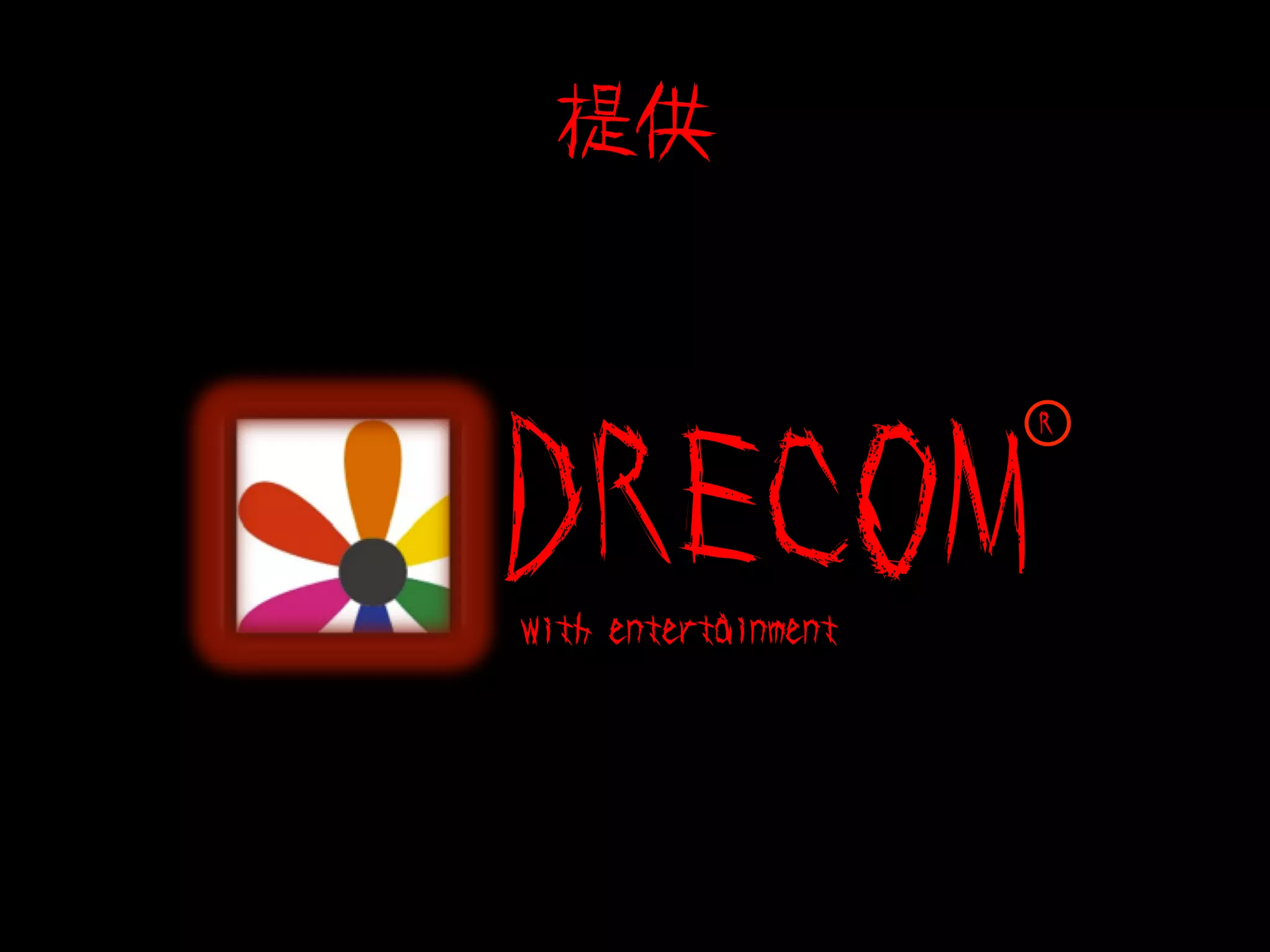 提供




DRECOM
                     R




With entertainment
 