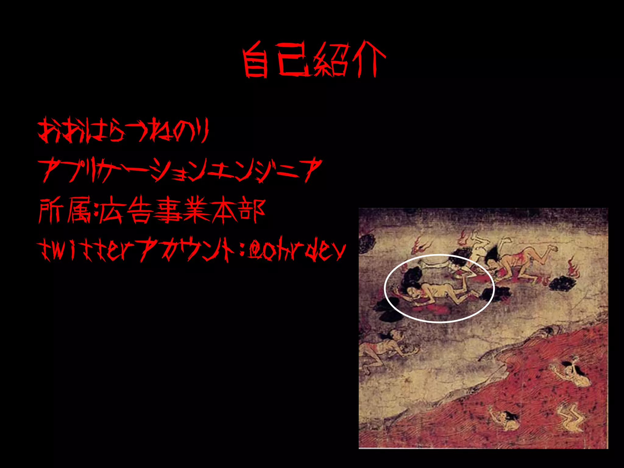 自己紹介
おおはらつねのり
アプリケーションエンジニア
所属：広告事業本部
twitterアカウント:@ohrdev
 