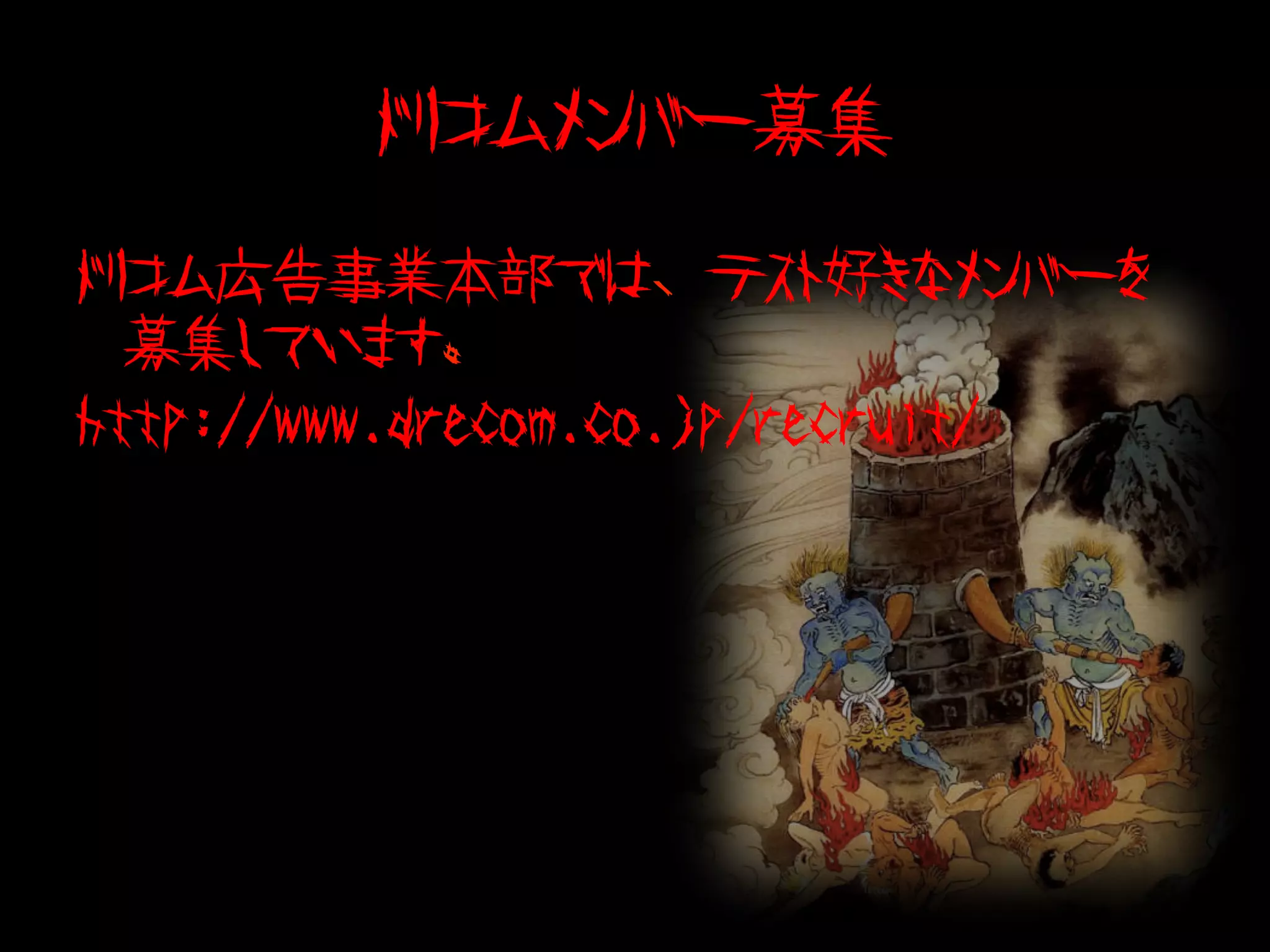 ドリコムメンバー募集

ドリコム広告事業本部では、テスト好きなメンバーを
  募集しています。
http://www.drecom.co.jp/recruit/
 