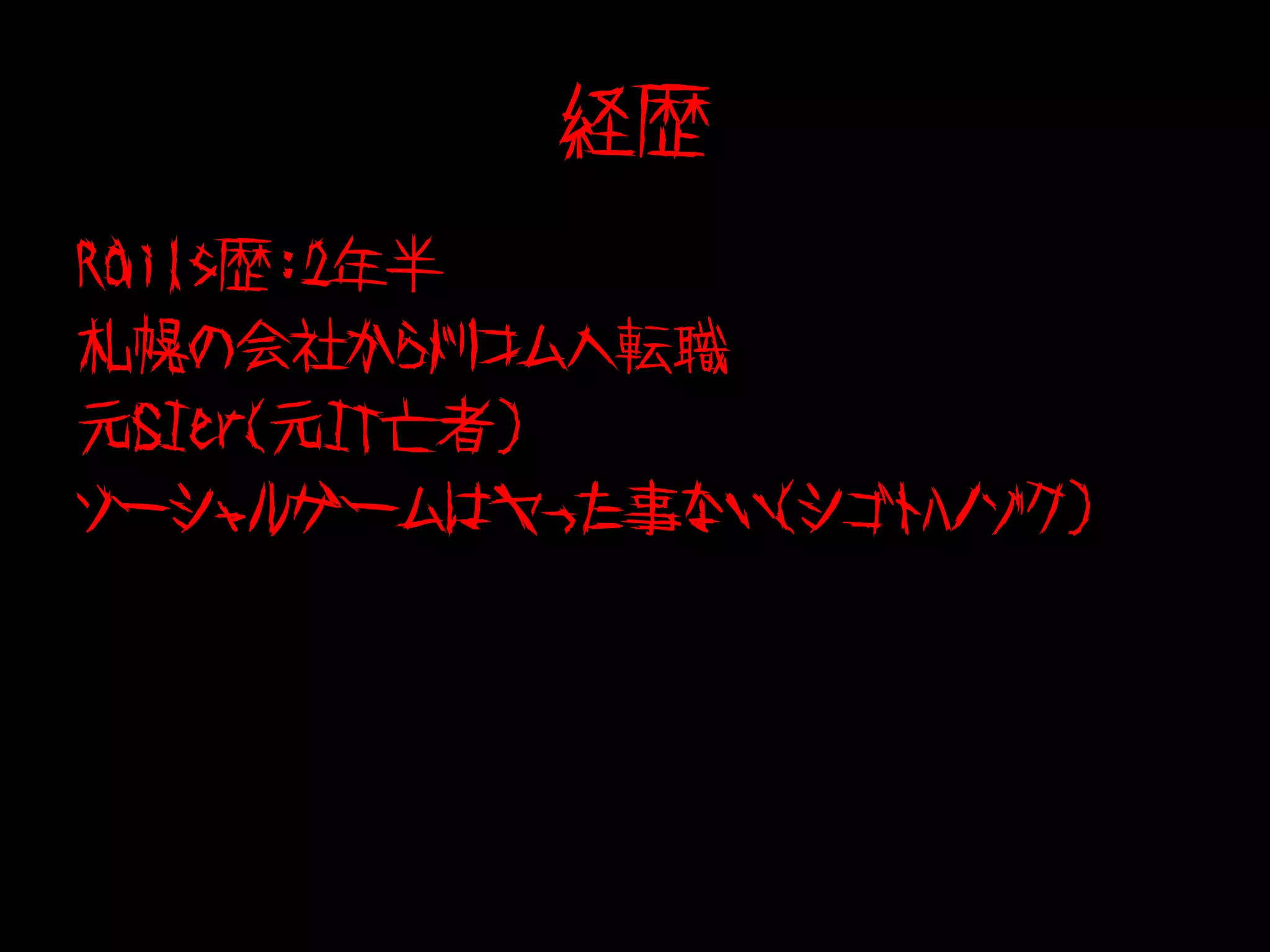 経歴
Rails歴:2年半
札幌の会社からドリコムへ転職
元SIer（元IT亡者）
ソーシャルゲームはヤった事ない（シゴトﾊノゾク)
 