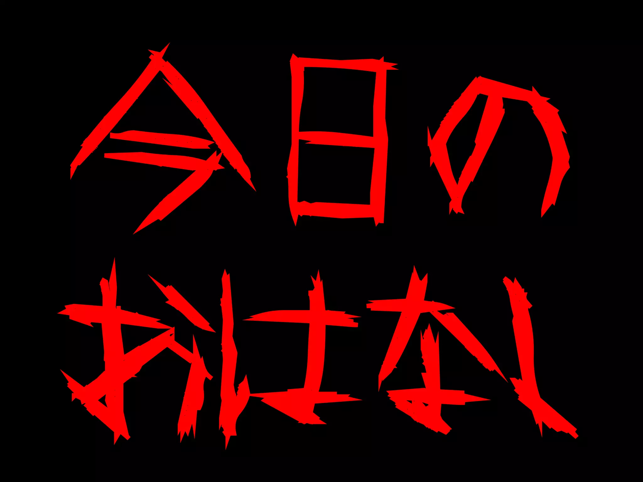 今日の
おはなし
 