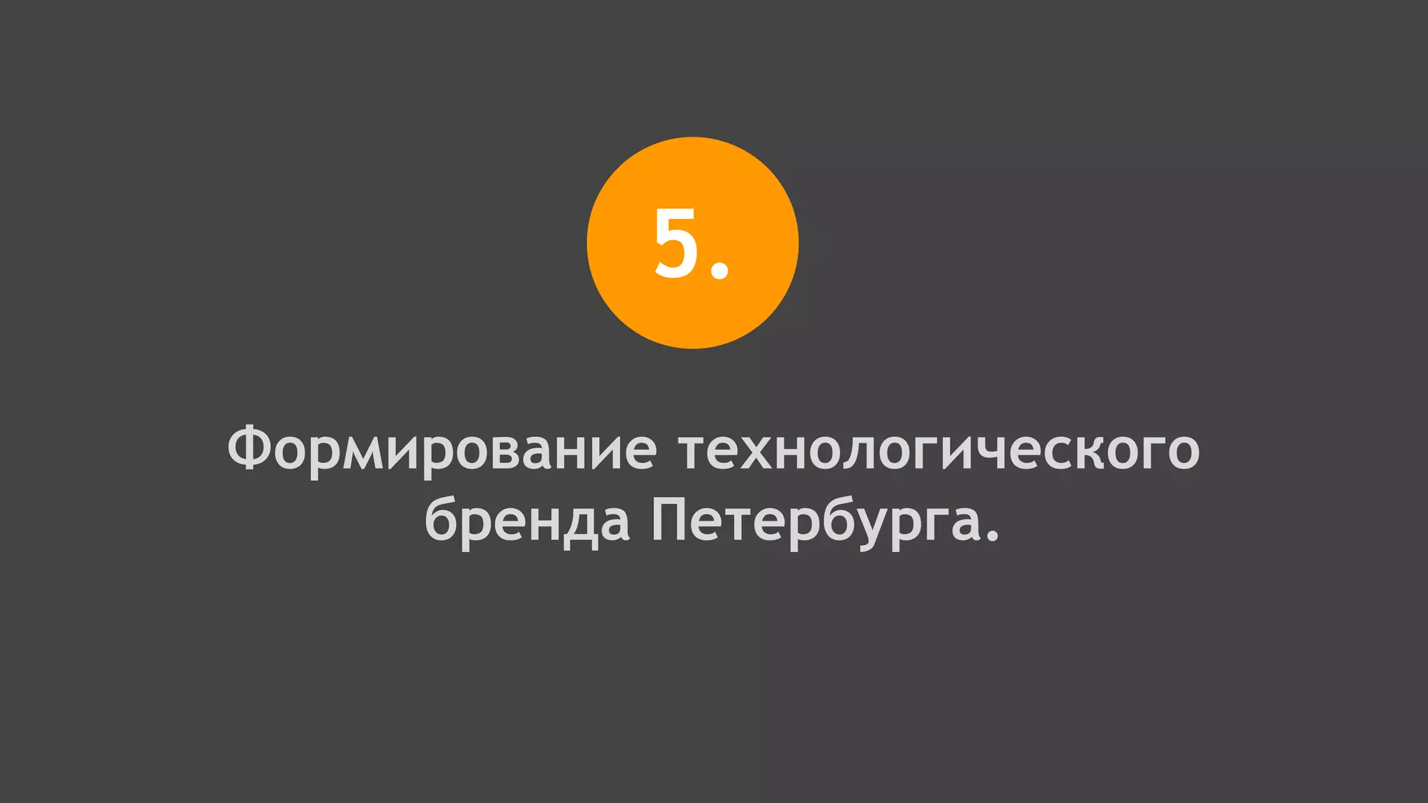 5.
Формирование технологического
бренда Петербурга.