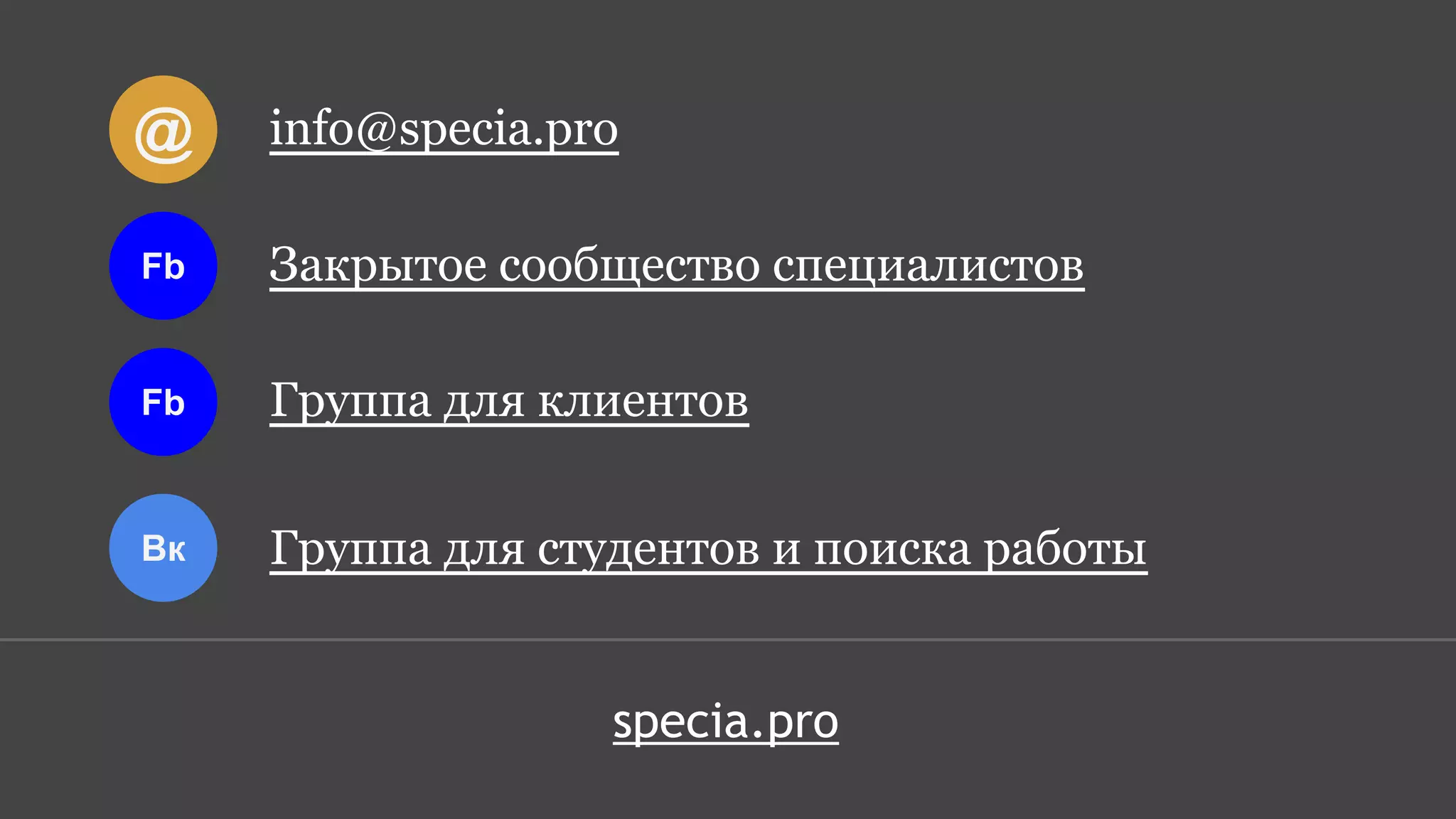 @
info@specia.pro
Fb
Закрытое сообщество специалистов
Fb
Группа для клиентов
Вк
Группа для студентов и поиска работы
specia.pro