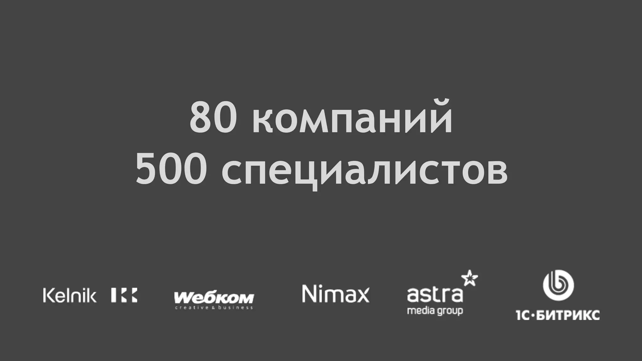 80 компаний
500 специалистов