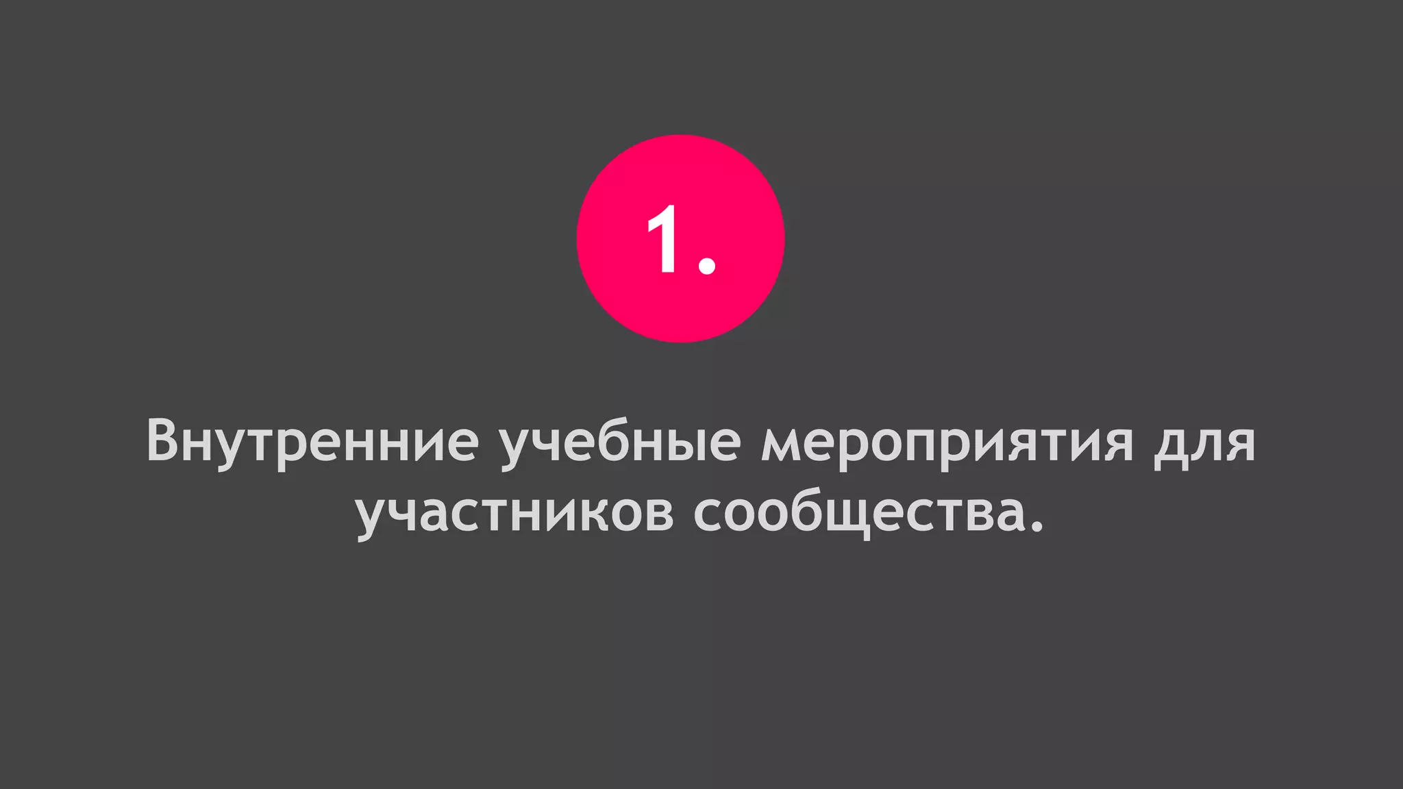 1.
Внутренние учебные мероприятия для
участников сообщества.